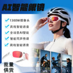 Cross-border outdoor AI smart glasses, HD photo shooting, video calls, music recording, intelligent object recognition voice assistant